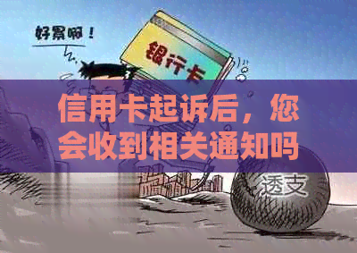 信用卡起诉后，您会收到相关通知吗？如何应对信用卡诉讼及可能的短信提示？