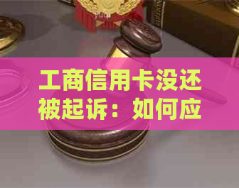 工商信用卡没还被起诉：如何应对诉讼及避免银行卡强制扣款？