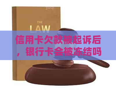 信用卡欠款被起诉后，银行卡会被冻结吗？如何避免这种情况？