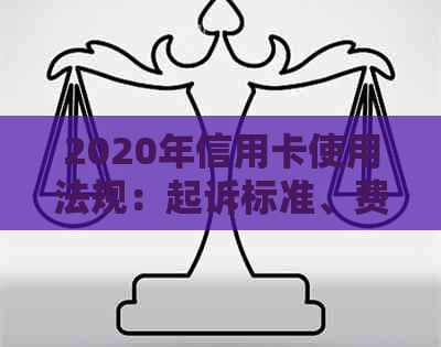 2020年信用卡使用法规：起诉标准、费用、影响与防范策略