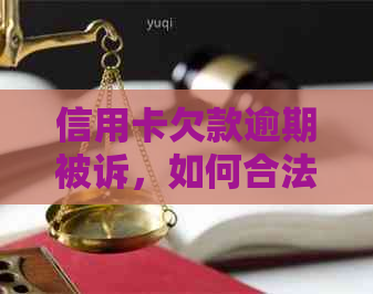 信用卡欠款逾期被诉，如何合法查询法院判决及执行情况？