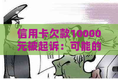 信用卡欠款10000元被起诉：可能的后果与应对策略全面解析