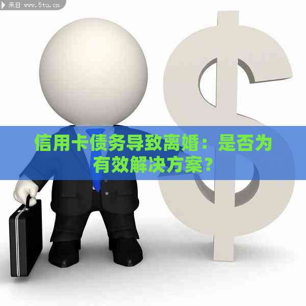 信用卡债务导致离婚：是否为有效解决方案？