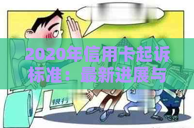 2020年信用卡起诉标准：最新进展与2021年信用卡起诉情况