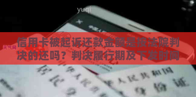 信用卡被起诉还款金额是按法院判决的还吗？判决履行期及下发时间如何确定？