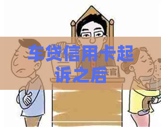 车贷信用卡起诉之后