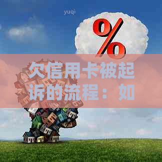 欠信用卡被起诉的流程：如何应对和处理，费用承担等问题解答