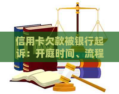 信用卡欠款被银行起诉：开庭时间、流程及相关注意事项全面解析