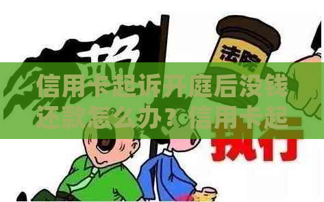 信用卡起诉开庭后没钱还款怎么办？信用卡起诉流程详解，如何处理？