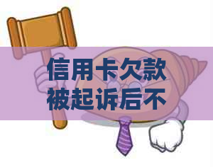 信用卡欠款被起诉后不出席庭审可能带来的后果及其解决办法全面解析