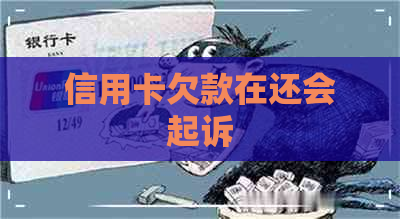 信用卡欠款在还会起诉