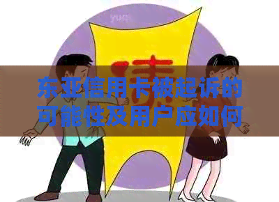 东亚信用卡被起诉的可能性及用户应如何应对：详细分析与建议