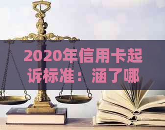 2020年信用卡起诉标准：涵了哪些情况？如何避免信用卡诉讼？