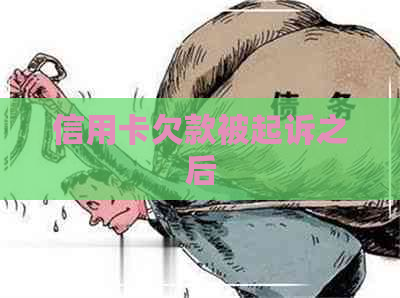 信用卡欠款被起诉之后