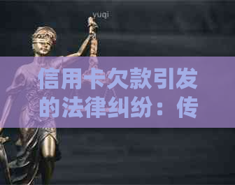 信用卡欠款引发的法律纠纷：传票背后的民事与刑事责任解析