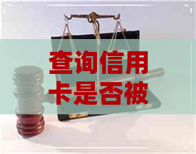 查询信用卡是否被起诉