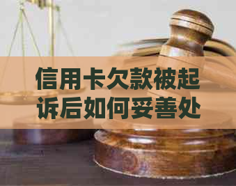 信用卡欠款被起诉后如何妥善处理还款事宜？慢慢还是否可行？