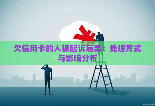 欠信用卡的人被起诉后果：处理方式与影响分析