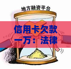 信用卡欠款一万：法律诉讼的与解决策略