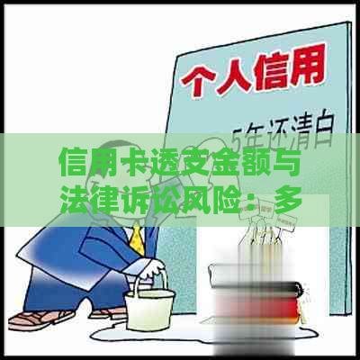 信用卡透支金额与法律诉讼风险：多大额度才可能触及法律诉讼？