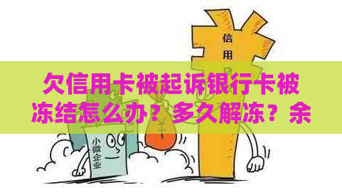 欠信用卡被起诉银行卡被冻结怎么办？多久解冻？余额显示吗？