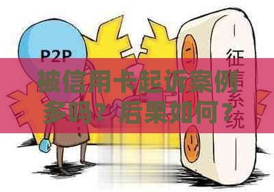 被信用卡起诉案例多吗？后果如何？