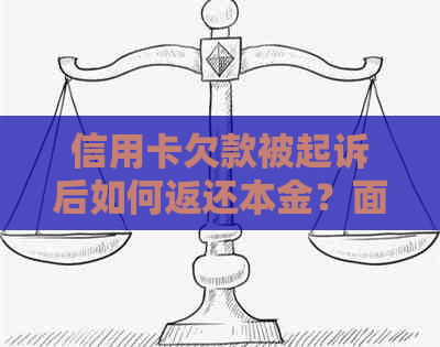 信用卡欠款被起诉后如何返还本金？面临法律诉讼时应采取哪些措？