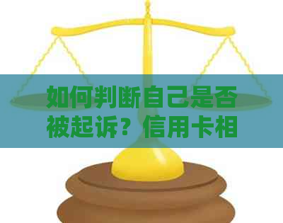 如何判断自己是否被起诉？信用卡相关问题解答