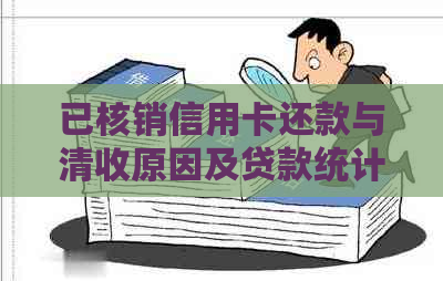 已核销信用卡还款与清收原因及贷款统计：避免起诉的有效途径