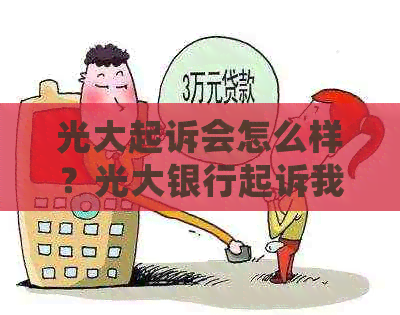 光大起诉会怎么样？光大银行起诉我，后果如何应对？