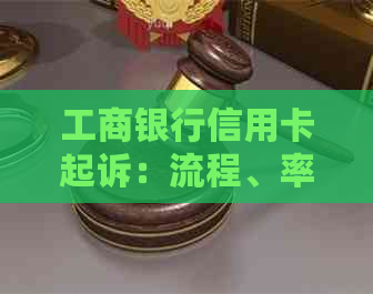 工商银行信用卡起诉：流程、率高、冻结银行卡及不协商处理方法