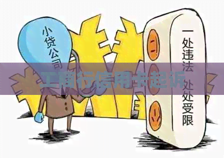 工商行信用卡起诉