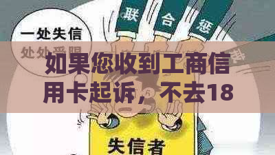 如果您收到工商信用卡起诉，不去18号庭会有什么后果？如何应对信用卡诉讼？