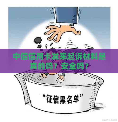 中信信用卡发来起诉材料是真的吗？安全吗？