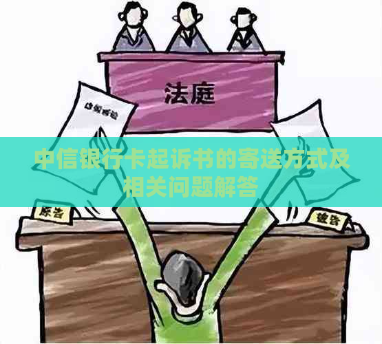 中信银行卡起诉书的寄送方式及相关问题解答