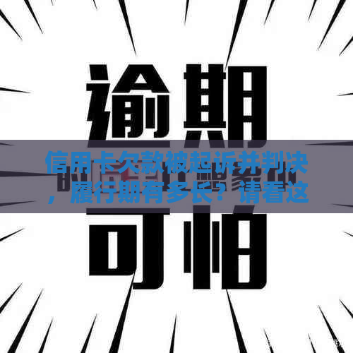 信用卡欠款被起诉并判决，履行期有多长？请看这里全面解答！