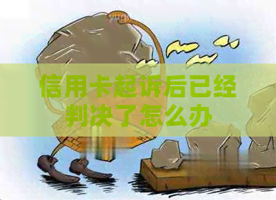 信用卡起诉后已经判决了怎么办