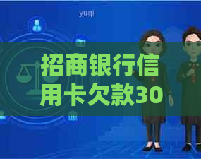 招商银行信用卡欠款3000元被起诉，我该如何应对？