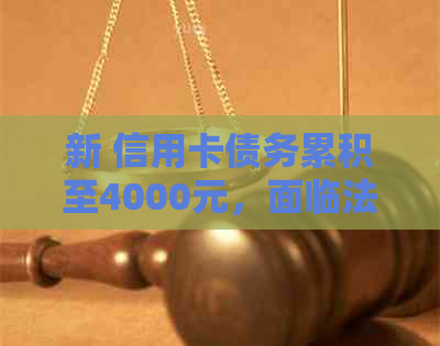 新 信用卡债务累积至4000元，面临法律诉讼，先还2000元解决部分纠纷