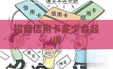 招商信用卡多少会起诉