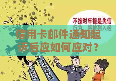 信用卡邮件通知起诉后应如何应对？解决用户可能遇到的相关问题