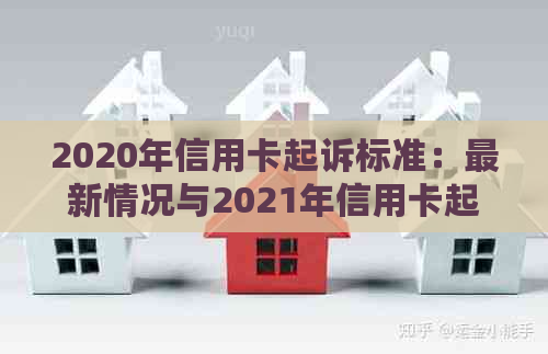 2020年信用卡起诉标准：最新情况与2021年信用卡起诉流程解析