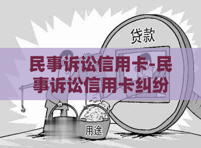 民事诉讼信用卡-民事诉讼信用卡纠纷开庭没钱还会被拘留吗