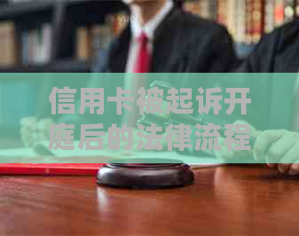 信用卡被起诉开庭后的法律流程、应对策略及可能的影响全面解析