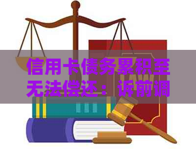 信用卡债务累积至无法偿还：诉前调解的求救之路