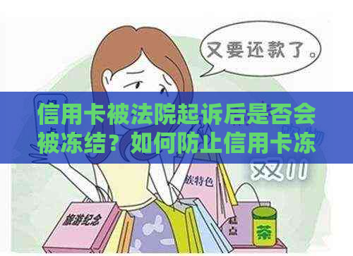 信用卡被法院起诉后是否会被冻结？如何防止信用卡冻结并处理相关法律问题？