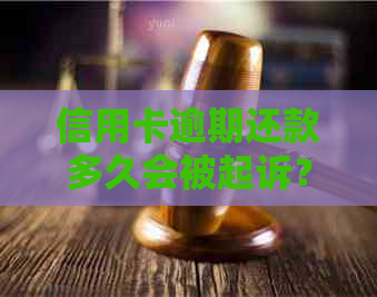 信用卡逾期还款多久会被起诉？法院起诉的时间节点及相关流程解析