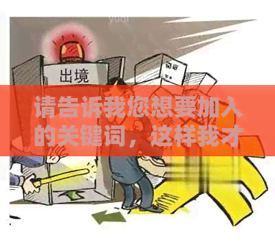 请告诉我您想要加入的关键词，这样我才能帮助您创建一个新标题。