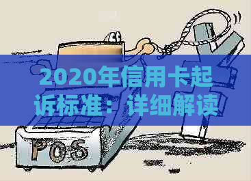 2020年信用卡起诉标准：详细解读、流程及应对策略，助您避免信用卡纠纷