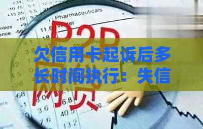 欠信用卡起诉后多长时间执行：失信人、立案、开庭及传票全解析